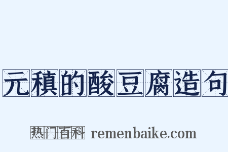 元稹的酸豆腐造句是什么意思的图片